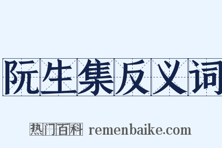 阮生集反义词是什么意思的图片